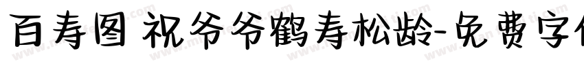 百寿图 祝爷爷鹤寿松龄字体转换